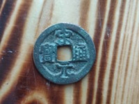 宋元通宝篆书