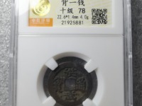 洪武通宝收藏价值