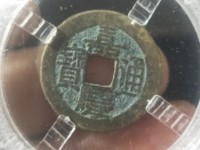 嘉庆通宝宝泉雕母价格