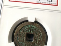 永历通宝背粤价格