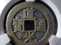 道光通宝宝苏局值钱吗