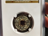 天启通宝背上浙价格