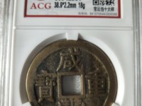 咸丰重宝宝福二十价格