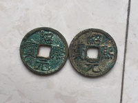 绍熙元宝小平背五