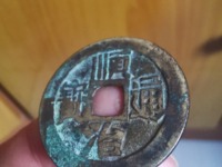 顺治通宝带昌字