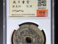 咸丰重宝宝苏局当千图片