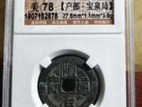 顺治通宝背上工图片价格