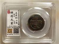 祥符元宝阔缘狭元