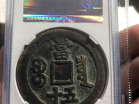 咸丰重宝大钱当五十有几种