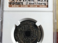 顺治通宝背右福真品图