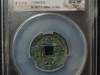 治平元宝篆书真假
