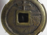 天启通宝背府介绍