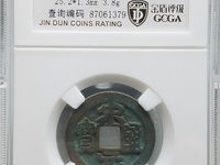 宋元通宝值多少钱价格多少