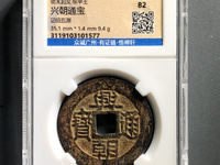 兴朝通宝背一分49市场价