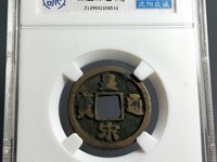 百度一下皇宋通宝值多少钱