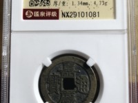 嘉庆通宝背天下太平值多少钱