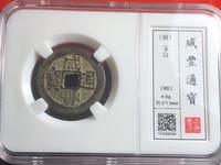古币咸丰通宝值多少钱