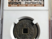 最小顺治通宝图片