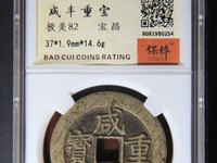咸丰重宝当十哪个局最值钱