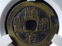顺治通宝背延的价格图片
