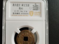 嘉庆通宝天下太平大钱