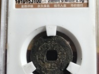 传世雍正通宝真品图片