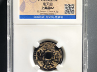 天启通宝大字版
