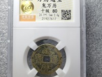 万历通宝大字双点通的价格