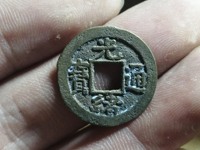 光绪通宝版别及价格