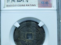 顺治通宝江一厘存世量