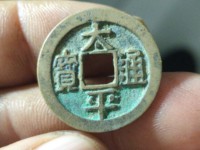 太平通宝铜钱是哪个朝代的
