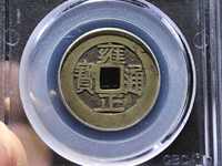 雍正通宝值多少钱图片