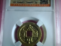 太平通宝背面福字