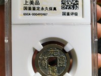 元丰通宝小平飞元