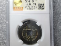同治重宝当十28mm价格