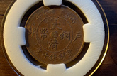 福建省造光緒元寶當(dāng)十圖片 真實(shí)的拍賣價(jià)格絕不騙人