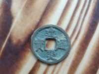 建炎通宝图片母币