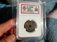 万历通宝小平钱价值多少