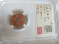 道光通宝真品值多少钱