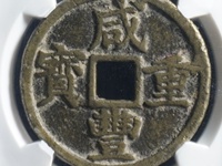 咸丰重宝当十云居白铜价格