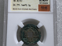太平通宝古币价格