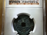 顺治通宝上浙