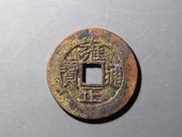 假雍正通宝的特点