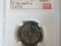 咸丰重宝宝东当十图片及价格