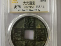 大元通宝假钱