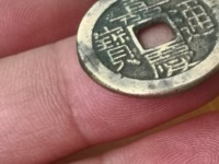 滚边嘉庆通宝什么价位