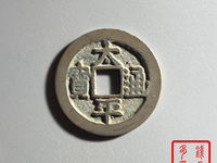 太平通宝铜钱值多少钱