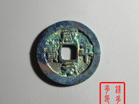 咸平元宝有什么字体