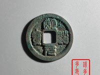 明道元宝的价格是多少
