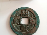 熙宁重宝隶书大字